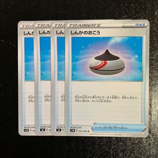 しんかのおこう4枚