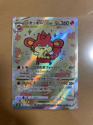 バオッキーVSTAR SAR