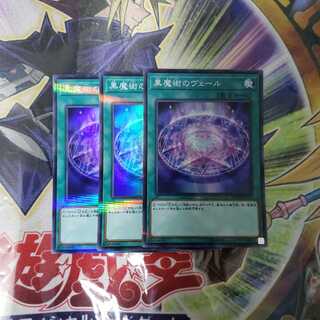 黒魔術のヴェール