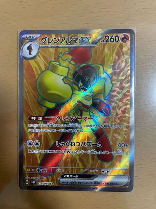 ポケモンカード グレンアルマex SR 1枚