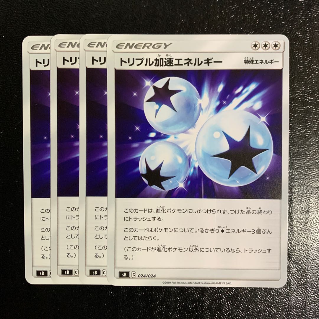 トリプル加速エネルギー4枚