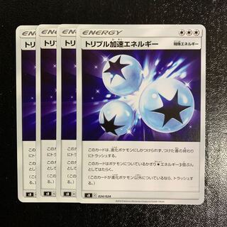 トリプル加速エネルギー4枚
