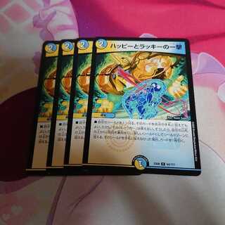 ハッピーとラッキーの一撃