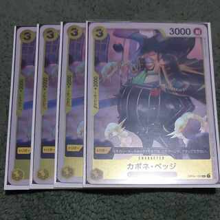 カポネ・ベッジ R OP04-100