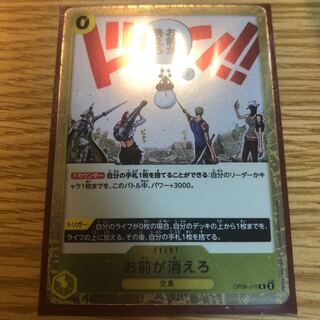 お前が消えろ R OP06-115