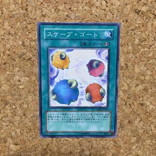 スケープ・ゴート