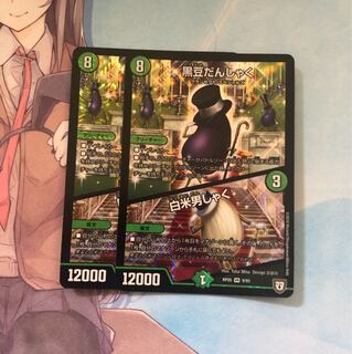 黒豆だんしゃく/白米男しゃく 2枚