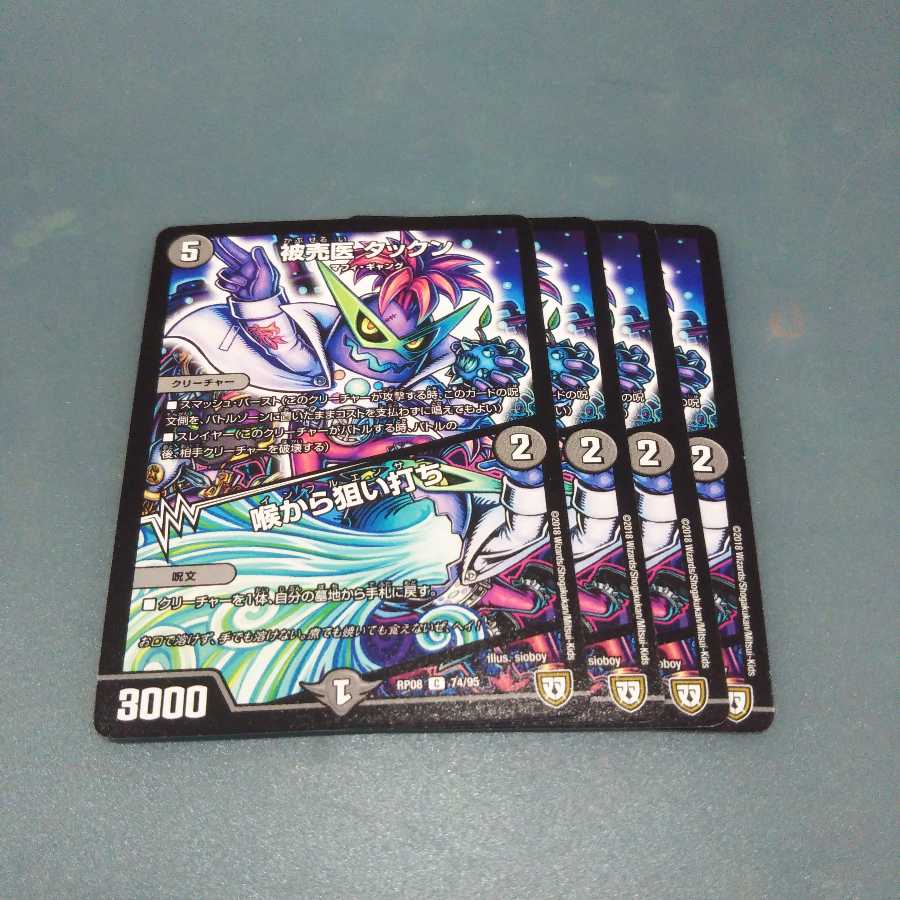 被売医 タックン|喉から狙い打ち 4枚セット 555