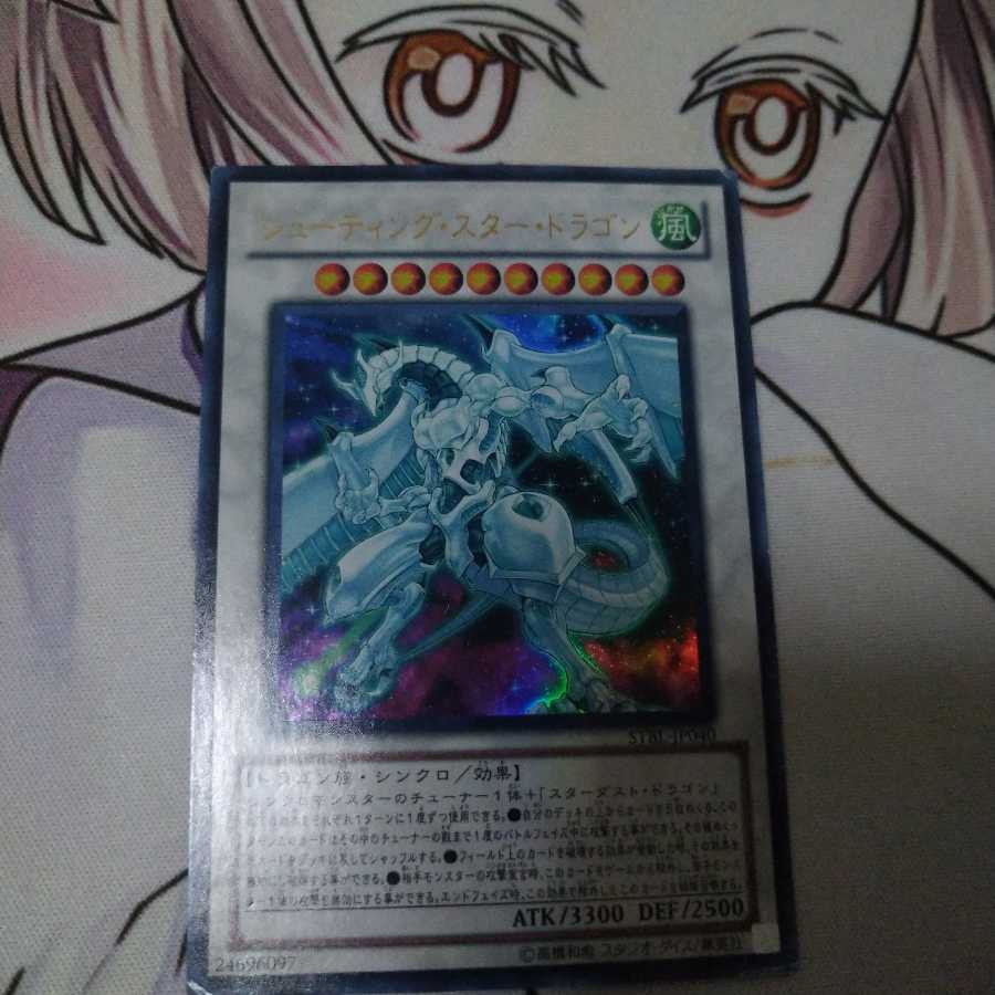 シューティング・スター・ドラゴン