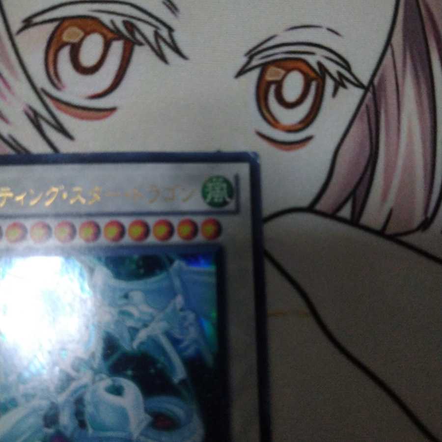 シューティング・スター・ドラゴン