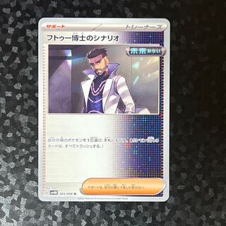 ［Unused] Dr. Futu's Scenario U 065/066 Pokemon