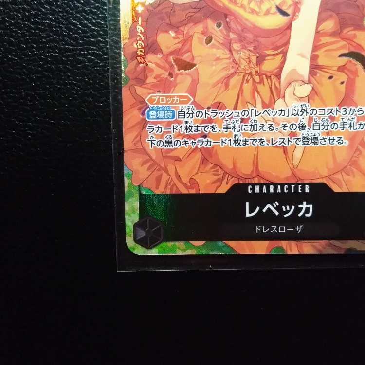 レベッカ(パラレル) P-SR OP05-091