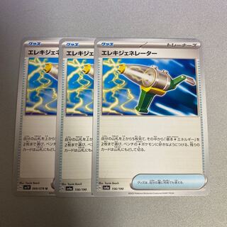 エレキジェネレーター