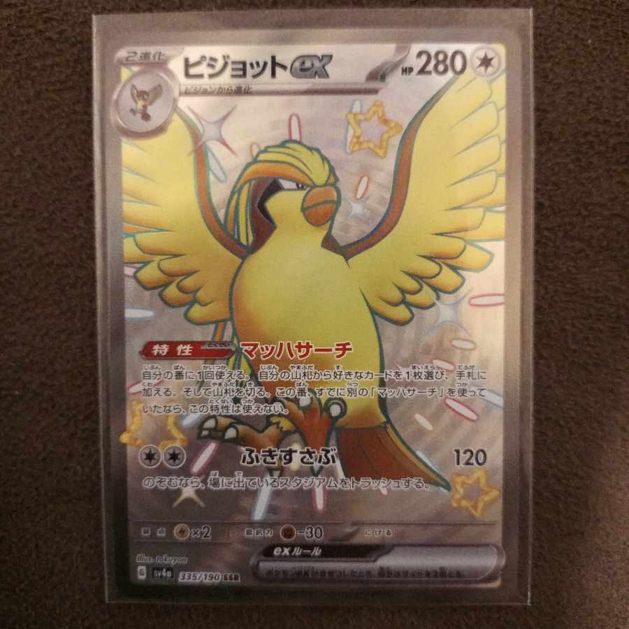 ピジョットex SSR 335/190