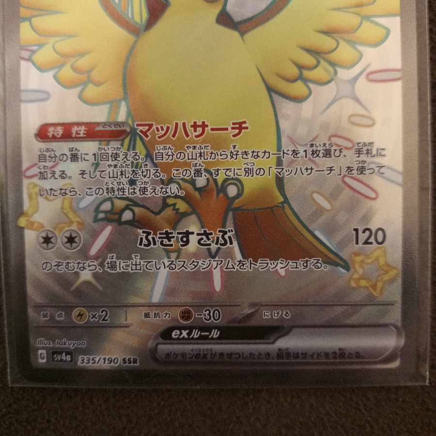 ピジョットex SSR 335/190