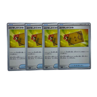 1505【ポケモンカード】はげましのてがみ　4枚セット