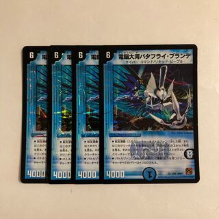 F38 電脳大河バタフライ・ブランデ VR 4枚セット デュエマ トレトレ