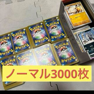 ポケモンカード ノーマル まとめ売り 約3000枚