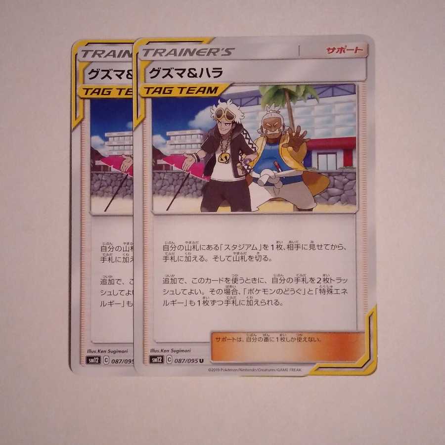 グズマ&ハラ U 2枚セット