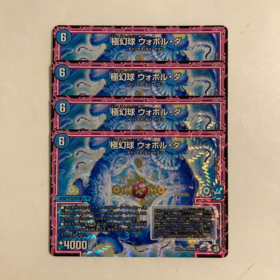 F140 極幻球 ウォボル・ダ VR 4枚セット デュエマ トレトレ