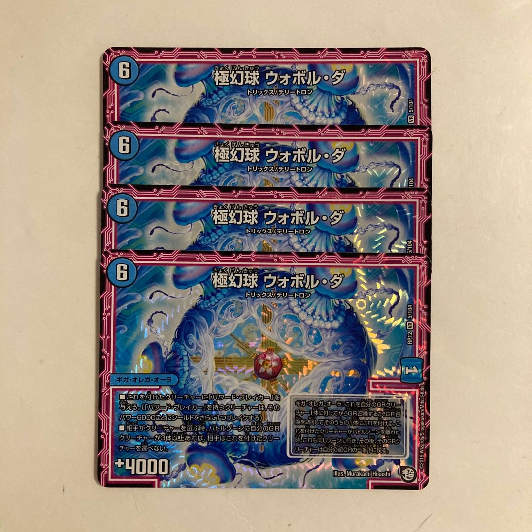 F146 極幻球 ウォボル・ダ VR 4枚セット デュエマ トレトレ