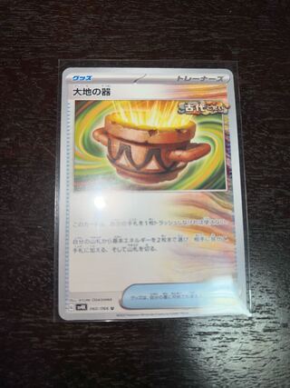 大地の器 U 060/066