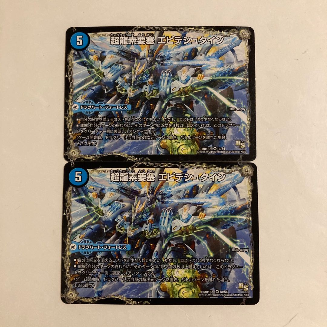 F202 超龍素要塞 エビデシュタイン｜ν・龍素王 Q-END VR 2枚セット デュエマ トレトレ 2枚