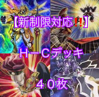 遊戯王【新制限対応！！】Ｈ－Ｃデッキ４０枚