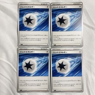 【4枚】ジェットエネルギー U 072/073