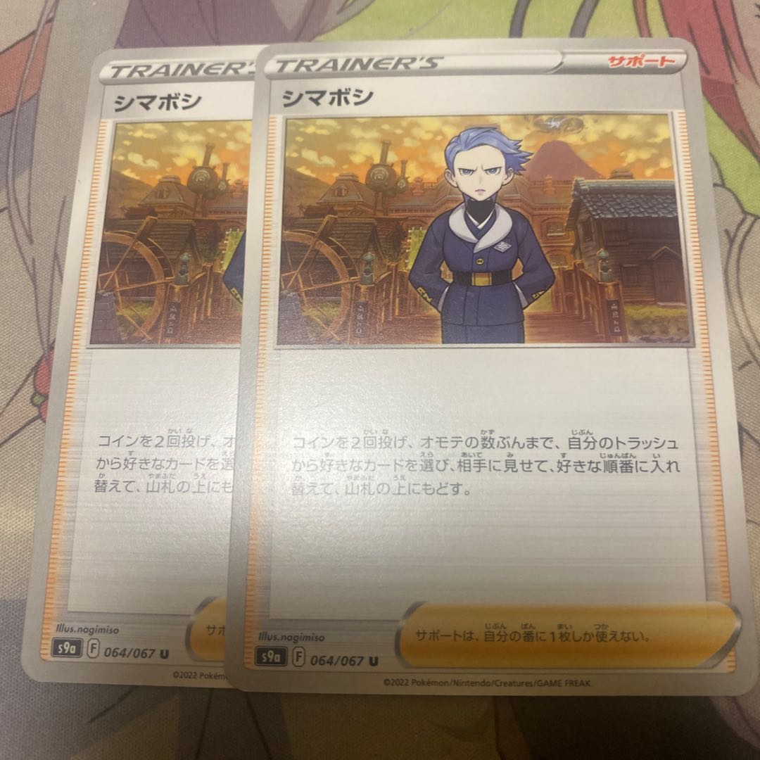 シマボシ U 064/067