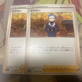 シマボシ U 064/067