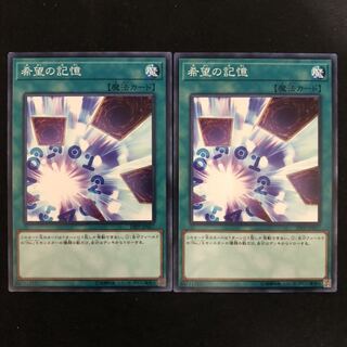 希望の記憶　ノーマル    2枚