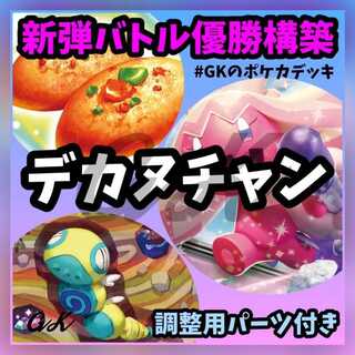 デカヌチャンex 新弾バトル優勝 ポケモンカード 構築済みデッキ
