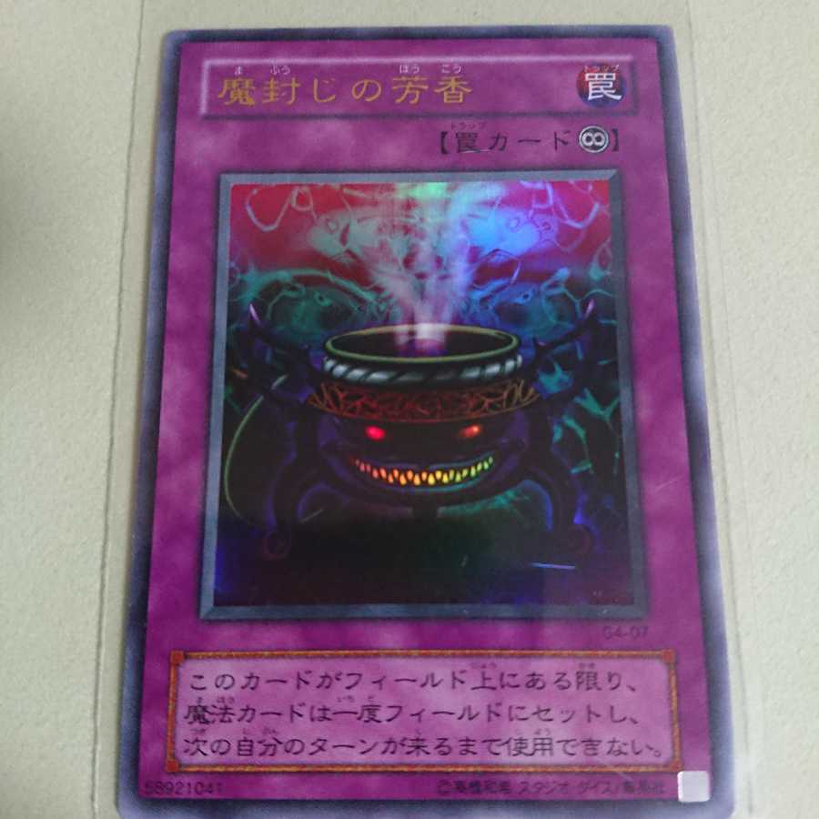 魔封じの芳香 UR