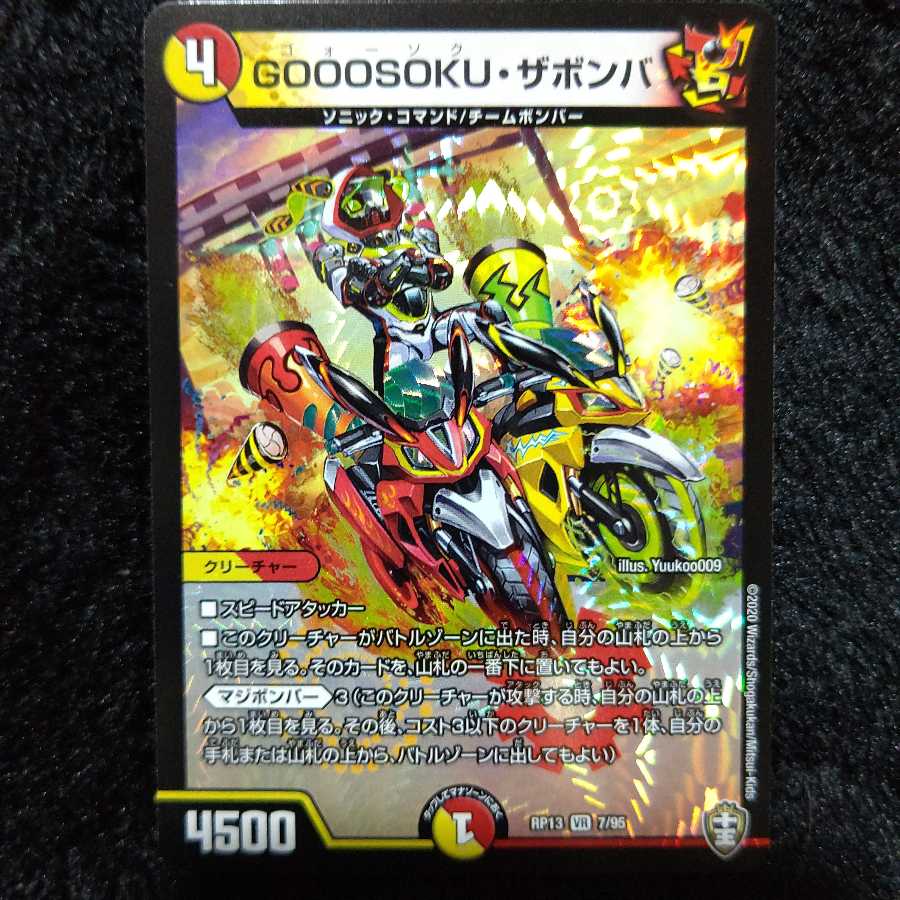 GOOOSOKU・ザボンバ