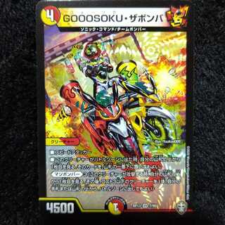 GOOOSOKU・ザボンバ