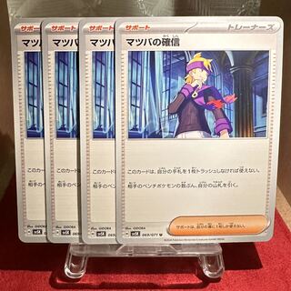 ポケモンカード【マツバの確信】