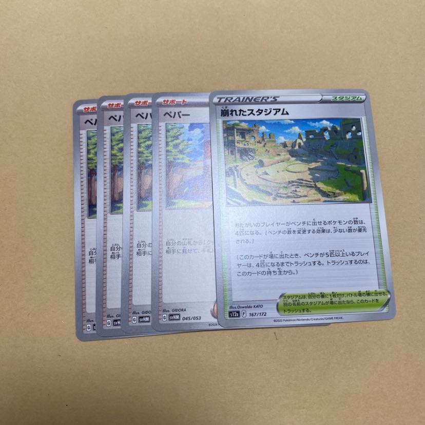 ペパー 崩れたスタジアム