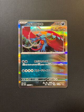 トドロクツキ R 051/071