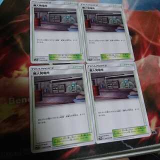 ポケモンカード　無人発電所　４枚セット