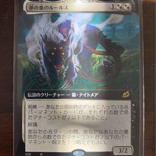 夢の巣のルールス　拡張