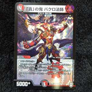 「貪」の鬼 バクロ法師