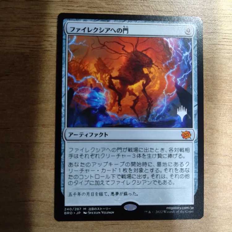 ファイレクシアへの門 レア 240/287 プロモスタンプ