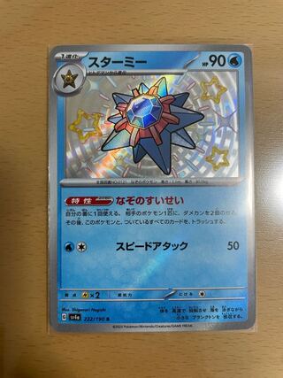 スターミー （レア）【ポケモンカード高価買取・査定価格