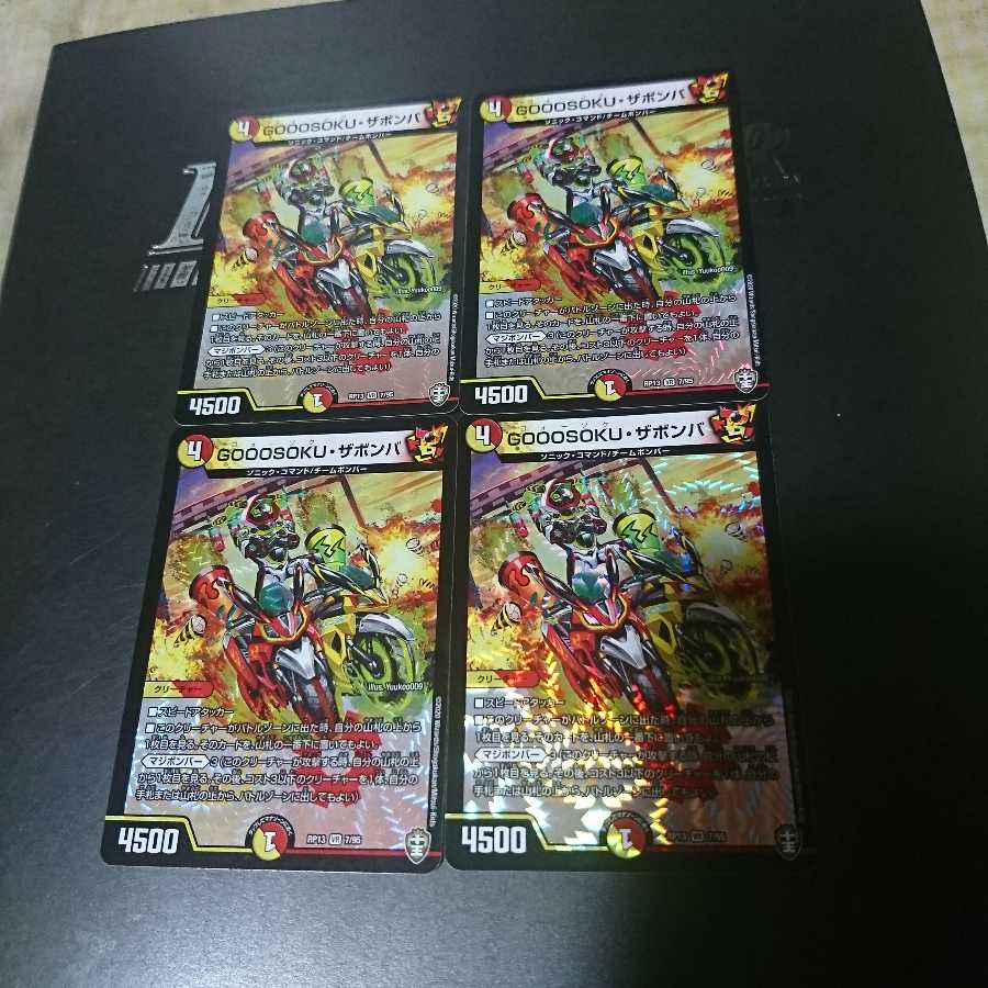 GOOOSOKU・ザボンバ