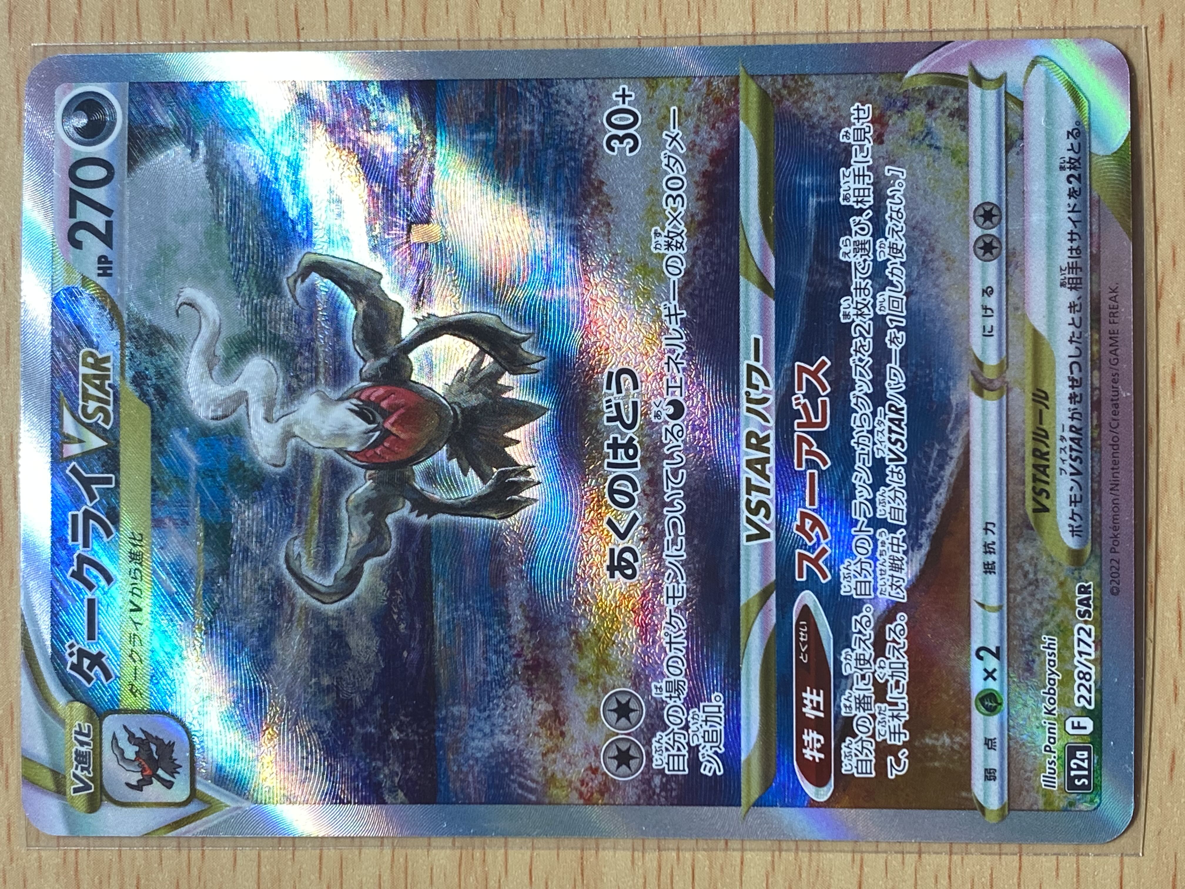 ダークライVSTAR SAR 228/172