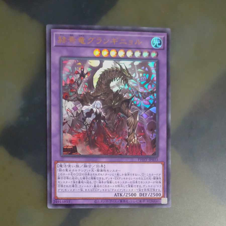 赫焉竜グランギニョル ウルトラレア JP033 【木林堂】