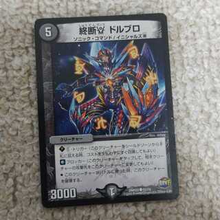 終断γ ドルブロ