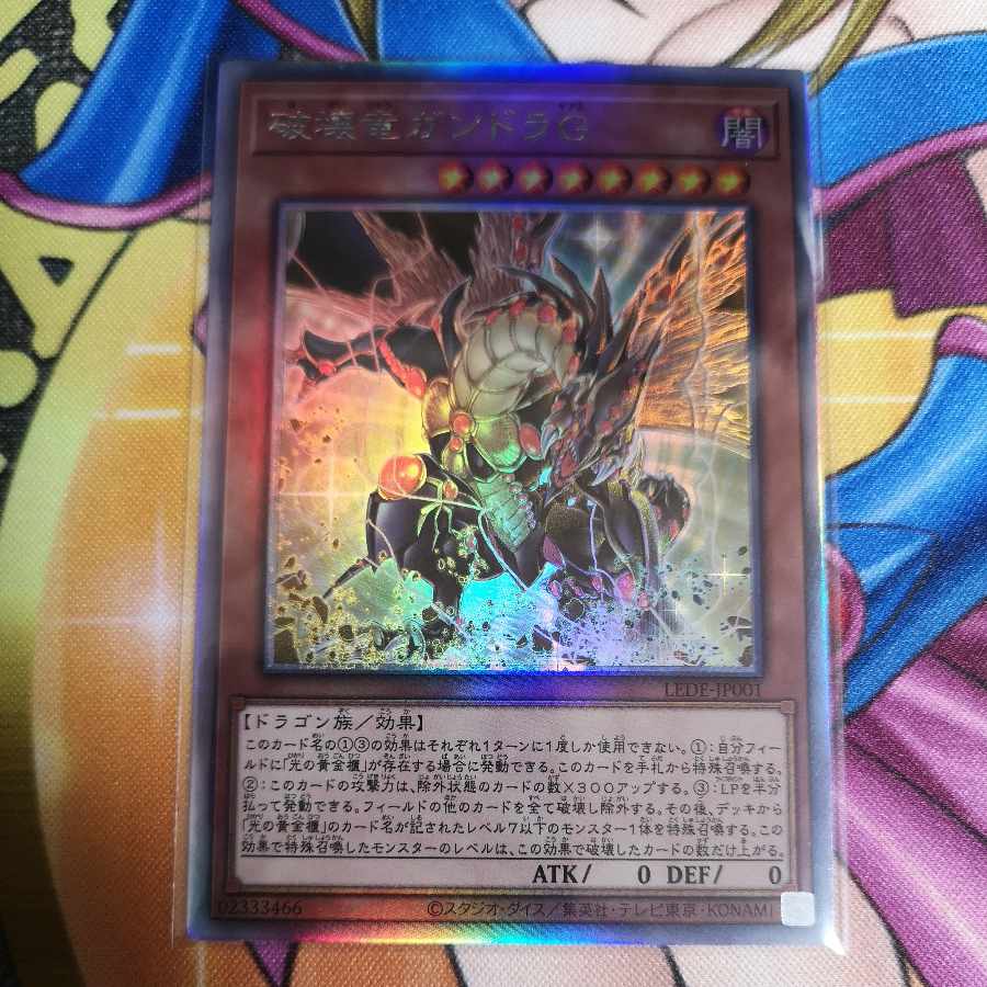 破壊竜ガンドラG　ホログラフィック　LEDE-JP001　遊戯王