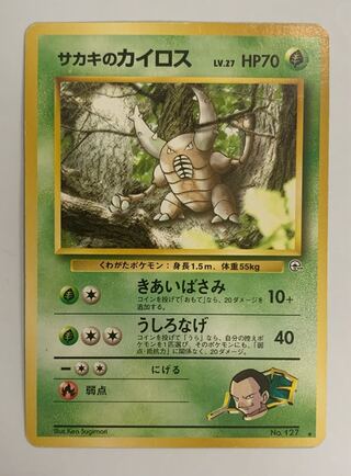 サカキのカイロス ポケモンカード旧裏